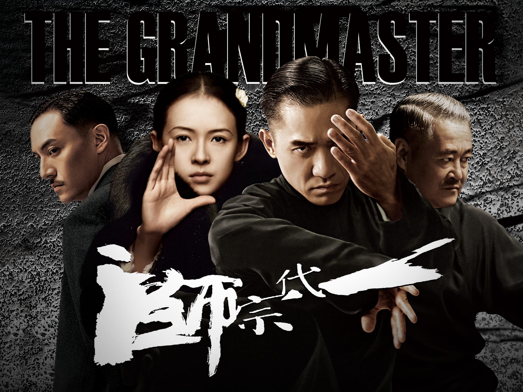 一代宗師