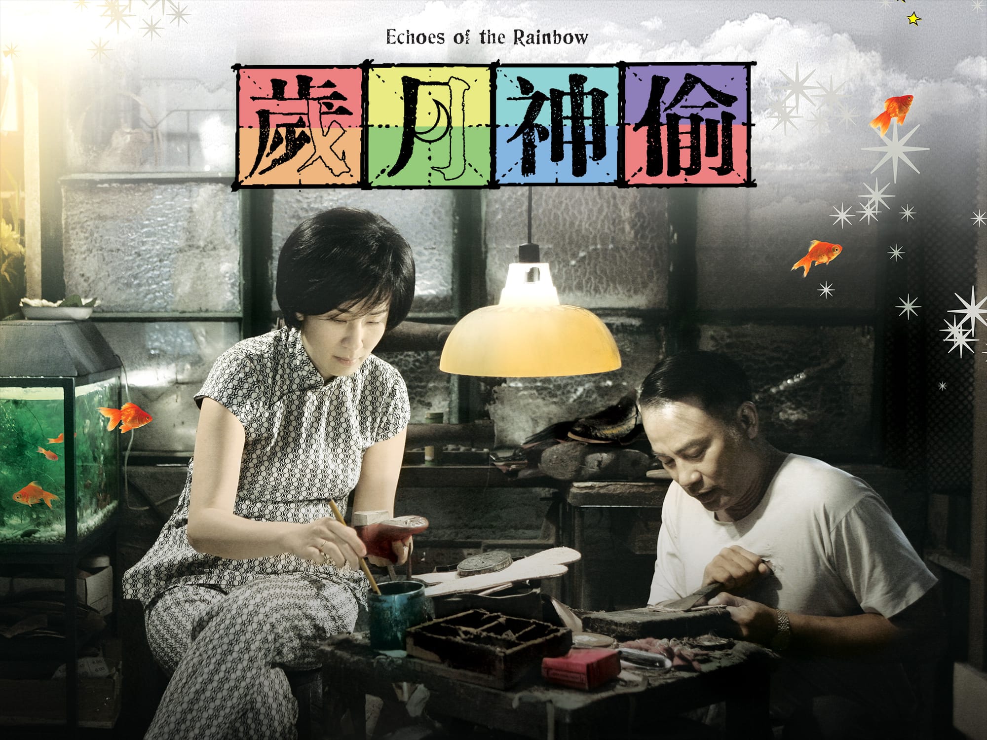 歲月神偷