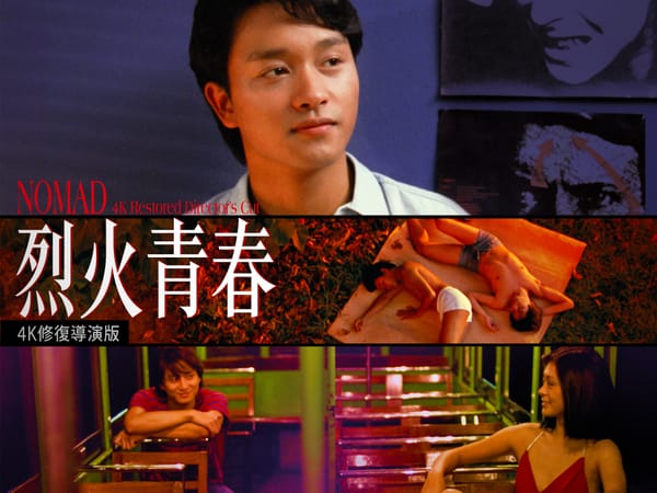 烈火青春